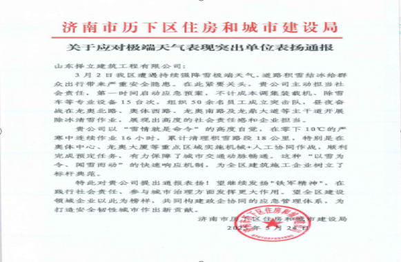 《風(fēng)雪無(wú)情人有情，責(zé)任擔(dān)當(dāng)暖寒冬》一封來(lái)自濟(jì)南市歷下區(qū)住房和城市建設(shè)局的表?yè)P(yáng)信！